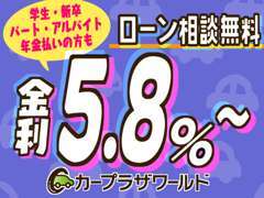 学生、新卒さん・パート、アルバイトさん・年金払いの方も審査可能！幅広いローン会社に対応♪低金利5.8％～