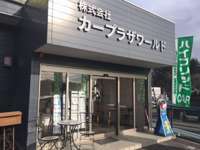 カープラザワールド 泉インター店