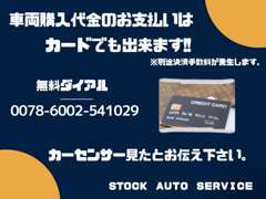 カードでも車両購入できます♪詳しくは店頭にてご確認ください♪