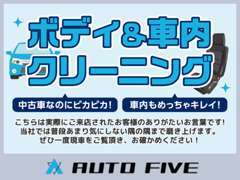 ■全車内外装共に細部までクリーニング致します！「こんなに綺麗に！」と言って頂く事も♪