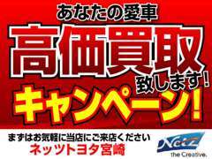 高価買取キャンペーン実施中！査定は無料です！今、お乗りのお車、高く買い取ります！お気軽にご相談ください！