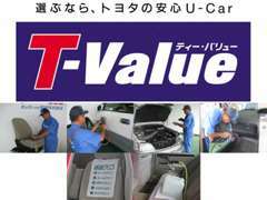トヨタの高品質ブランド【T-Value】車を取り扱っております！キレイで納得、安心の中古車をお客様にお届けいたします！