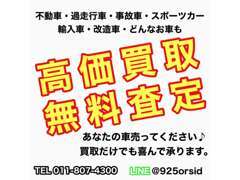 あなたの車売ってください！買取価格に自信アリ！遠方の方でもメールやLINE等での査定が可能です。