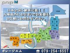 全国どこでも納車可能です♪納車費用に関しましては別途お見積りさせていただきます。兵庫県内の方は総額表示以上かかりません！