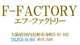 F-FACTORY　エフ-ファクトリー null