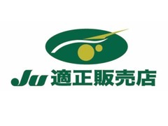 JU適正販売店