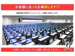 お探しの車がない場合もご安心ください。探します！！