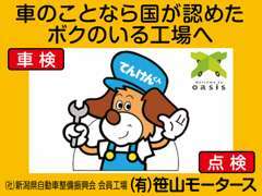 国が認めた【運輸局認証工場】です。車の事ならなんでもお任せ下さい！新潟県自動車整備振興会会員です。