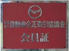 一般社団法人≪自動車公正取引協議会≫会員店です。 安心・信頼のJU埼玉加盟店です！