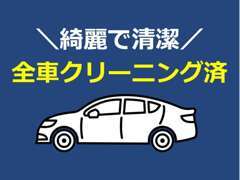 出来るだけお客様が快適にお乗りいただけるよう、納車前には綺麗にした状態で車をお届しております。