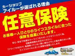 任意保険もライフスタイルに合わせて適正なアドバイスをさせて頂いております！安心のカーライフをご提供いたします！