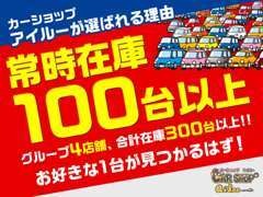 小牧店・関店・各務原店・瑞浪店を合わせて300台以上！！お気に入りな車を是非見つけて下さい☆