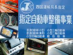 [整備]四国運輸局指定工場完備！