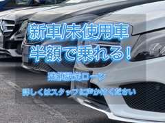 残額設定ローン推薦中！新車がなんと半額で！　詳しくはスタッフまで！