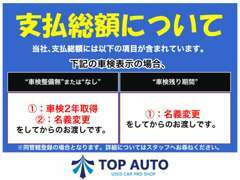 車検無しのお車の場合は車検も含まれています。支払総額には税金関連も含め全ての費用が含まれています。