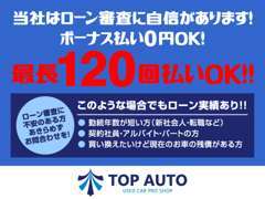 当店はローン審査に自信があります！最長120回払いまでご対応可能です！ローンが不案でも、まずはご相談ください。