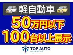 乗り出し50万円以下の軽自動車が100台以上展示しています！