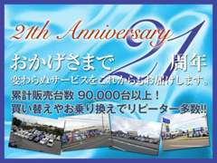 おかげさまで21周年！累計販売台数900,000台以上。お乗り換えや買い替えなどリピーター様にもご利用頂いております。