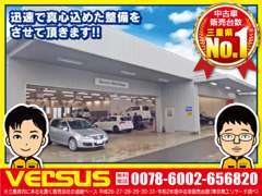 ☆運輸局指定整備工場完備！車のことならどんなことでもご相談下さい！大切な1台は「ヴァーサス四日市東インター店」で決まり♪