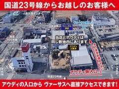 ☆ヴァーサス津店展示場へは23号線から当グループアウディ三重津の入口からアクセスできます☆ご来店お待ち致しております♪