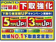 ☆ポイント5津店！大好評企画！下取り査定額UPキャンペーン実施中！皆様に満足して頂けるように精一杯頑張ります！☆