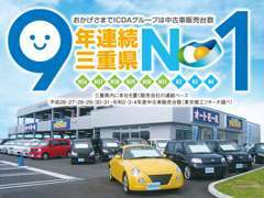 ◆グループ三重県中古車販売台数2014年度から2022年度、9年連続No.1（東京商工リサーチ調べ）◆