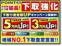 ☆ポイント5亀山店！大好評企画！下取り査定額UPキャンペーン実施中！皆様に満足して頂けるように精一杯頑張ります！