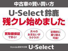 新しい中古車の買い方。保証型残価設定クレジットを中古車でも可能になりました。