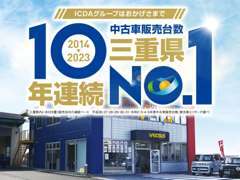 ☆おかげ様で10年連続三重県中古車販売台数No.1！※東京商工リサーチ調べ