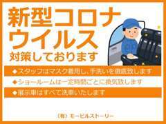 新型コロナウィルス感染予防を実施しています。電話、メールで車輛情報などもご紹介出来ます。お気軽にご相談下さい！