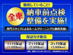 徹底していることは「当たり前を当たり前に！」です。納車前点検整備の徹底実施！もちろん室内クリーニングもピッカピカに！