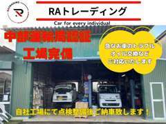 自社認証工場完備！急なトラブルやオイル交換お任せください！