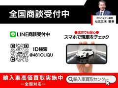 全国商談受付中/LINE、オンライン商談も受付中