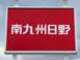 南九州日野自動車株式会社 KTSオートシティ