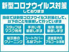 感染対策実施中。全車クリーニング済み。ハンドル・シート・シフトカバーの取り付け。スタッフ一同で感染予防に配慮しています。