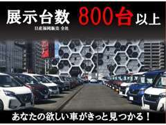 あなたの欲しい車がきっと見つかる！当社の展示台数800台以上有ります！他店舗の在庫でも当店でお気兼ねなくお問合せ下さい。