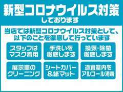 感染対策実施中。全車クリーニング済み。ハンドル・シート・シフトカバーの取り付け。スタッフ一同で感染予防に配慮しています。