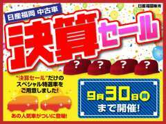 行橋カーランドでは、9月いっぱい決算セールを開催いたします。