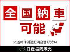 全国納車いたします！！全国の日産サービス工場で、保証＆点検が受けられます！あなたの愛車を徹底的にサポート♪