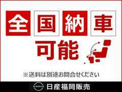 全国納車いたします！！全国の日産サービス工場で、保証＆点検が受けられます！あなたの愛車を徹底的にサポート♪