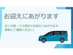 公共交通機関にてご来店予定のお客様。駅やバス停までお迎えにあがりますのでぜひお申し付けください。