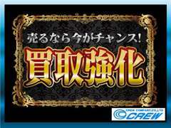 車売るなら今がチャンス！下取り買取ご相談ください！