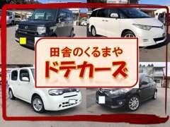 車のことならなんでもお任せドテカーズ。第一に車が大好きな店長だからこそ可能なお客様目線で提案致します