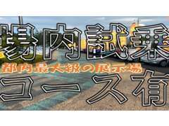 試乗コースも完備した大型展示場♪バラエティーに富んだ品揃え♪