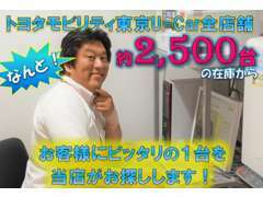 総在庫約2,500台の中からお客様にピッタリの1台がきっと見つかるはず！！お気軽にスタッフまでご相談下さい♪