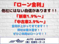 金利にも自信がございます。銀行様には負けません♪新車1.9％～、中古車2.9％～