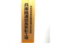 近畿陸運局より表彰工場として実績を積ませて頂いております！