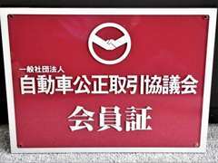 【自動車公正取引協議会　会員店舗】