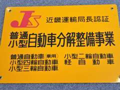 【近畿陸運局認証 ・ 整備振興会加盟店】