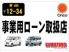 事業用ローン取扱店！金利4.9％！ご相談ください